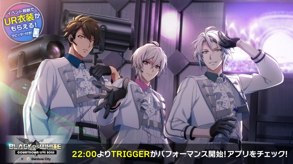 iD7Mng_Ogami's tweet photo. 【ゲーム情報】
『BLACK or WHITE ～Rainbow City COUNTDOWN LIVE 2025～』イベント開催中！

アーティスト：TRIGGER
セットリスト：『BEAUTIFUL PRAYER』『EVOLUTION』

ぜひお見逃しなく！
#アイナナ https://t.co/GZdnvT59c1