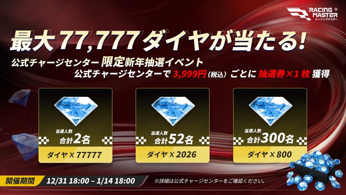 🎍新年限定イベント まもなく開催！ ／ 最大77,777ダイヤが当たる