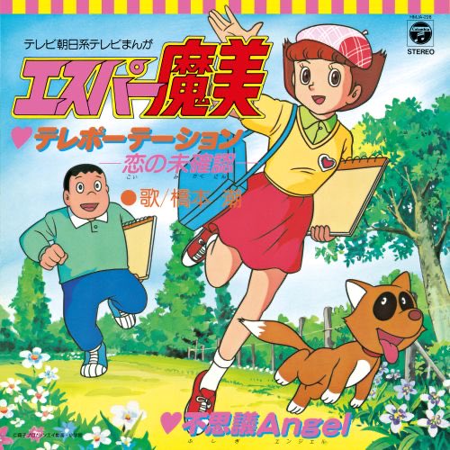 3/25発売！レコード2種予約受付中！】 OST / エスパー魔美 /7