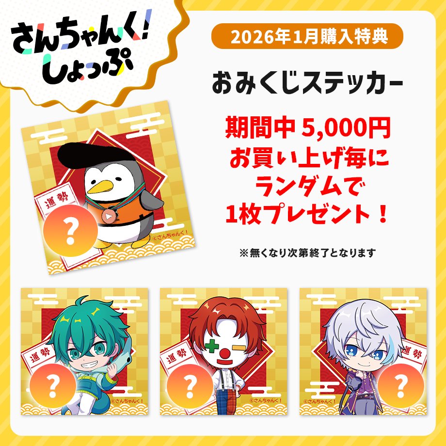 さんちゃんく！しょっぷ (@3chunk_shop) / Posts / X