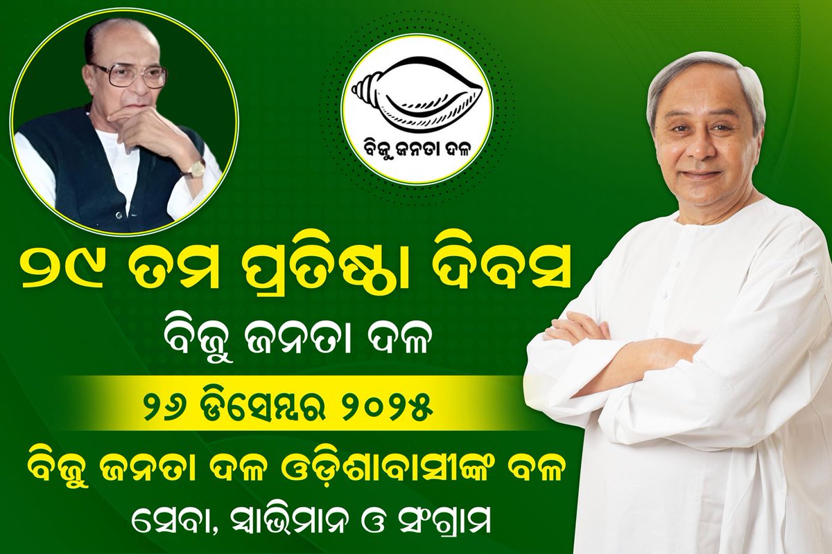 btushar02's tweet photo. ସେବା, ସ୍ୱାଭିମାନ ଏବଂ ସଂଗ୍ରାମକୁ ପାଥେୟ କରି ଓଡିଶାକୁ ସ୍ୱତନ୍ତ୍ର ପରିଚୟ ଦେଇଥିବା ଆଦର୍ଶର ଦଳ ବିଜୁ ଜନତା ଦଳ ଆଜି ଗର୍ବର ସହ ପାଳନ କରୁଛି ୨୯ ତମ ପ୍ରତିଷ୍ଠା ଦିବସ l ପ୍ରତିଟି ଓଡ଼ିଆଙ୍କ ବିଶ୍ୱାସ ଏବଂ ଆସ୍ଥାକୁ ନେଇ ଏହି ଦଳ ଆଗାମୀ ଦିନରେ ଆଗେଇନେବା ପାଇଁ ଆଜି ବି ମଧ୍ୟ ସଂକଳ୍ପବଦ୍ଧ l https://t.co/gqO92Rmmww