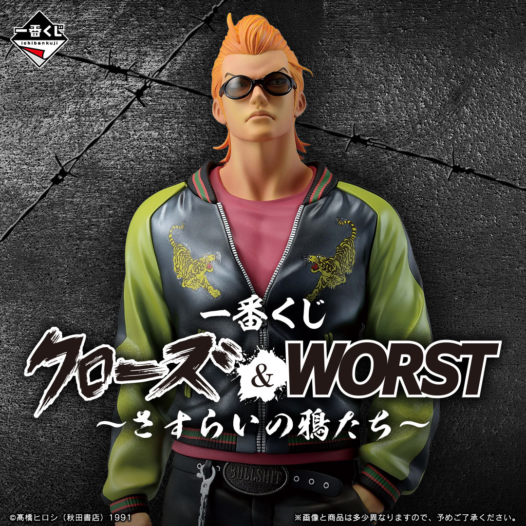 一番くじ クローズ＆WORST ～さすらいの鴉たち～ 1月24日(土)より発売
