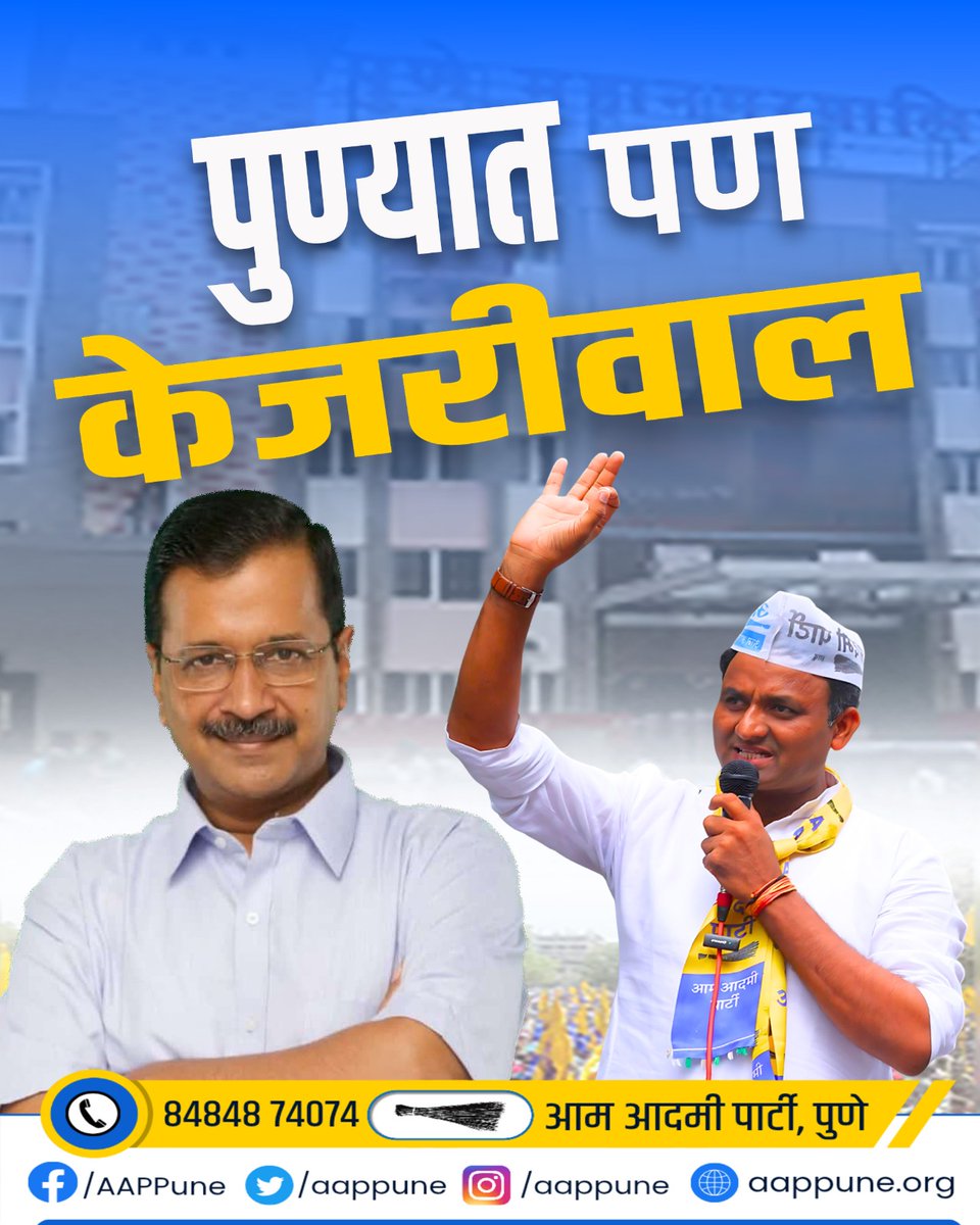 aapforpmc's tweet photo. पुण्यात पण केजरीवाल!
कामाचं राजकारण, प्रामाणिक नेतृत्व आणि जनतेच्या प्रश्नांवर थेट उत्तर, पुण्याचा बदल आता थांबणार नाही

#Pune #Punekars #AamAadmiParty #AAP #AAPforPune #PMC #PMC2025 #PuneElections #AAPforPMC #पुणे #पुणेकर #पुणेमहानगरपालिका #कामाचं_राजकारण https://t.co/aiLaLNL0Nk