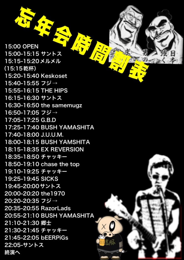 うおおぉぉぉい！！パンク忘年会出演紹介終わったーー！3バンドくらい紹介したら力尽きるかと思ったけど継続は力！ビアピグは誰か紹介して！

大は小を兼ねる！灯台下暗し！終わりよければすべて良し！

12/30柳ヶ瀬アンツにて待ってます！