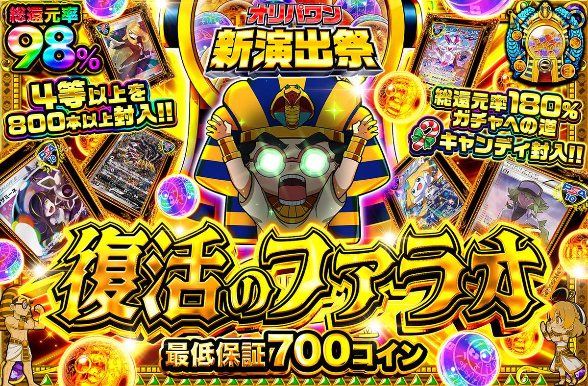 🎁1名様に3,000コインプレゼント🎁 新規登録（90%オフクーポン🎁） https://t.co/JIGvdDjiM7 〈12/26  18:30開始🔥〉 🔴復活のファラオ🌈 ・総還元率98％🌈 ・1,000コイン/回 https://t.co/dGtJzBrw31  新演出は好きですか？ or 直近1週間の当選履歴 を引用投稿で当選確率UP🔥