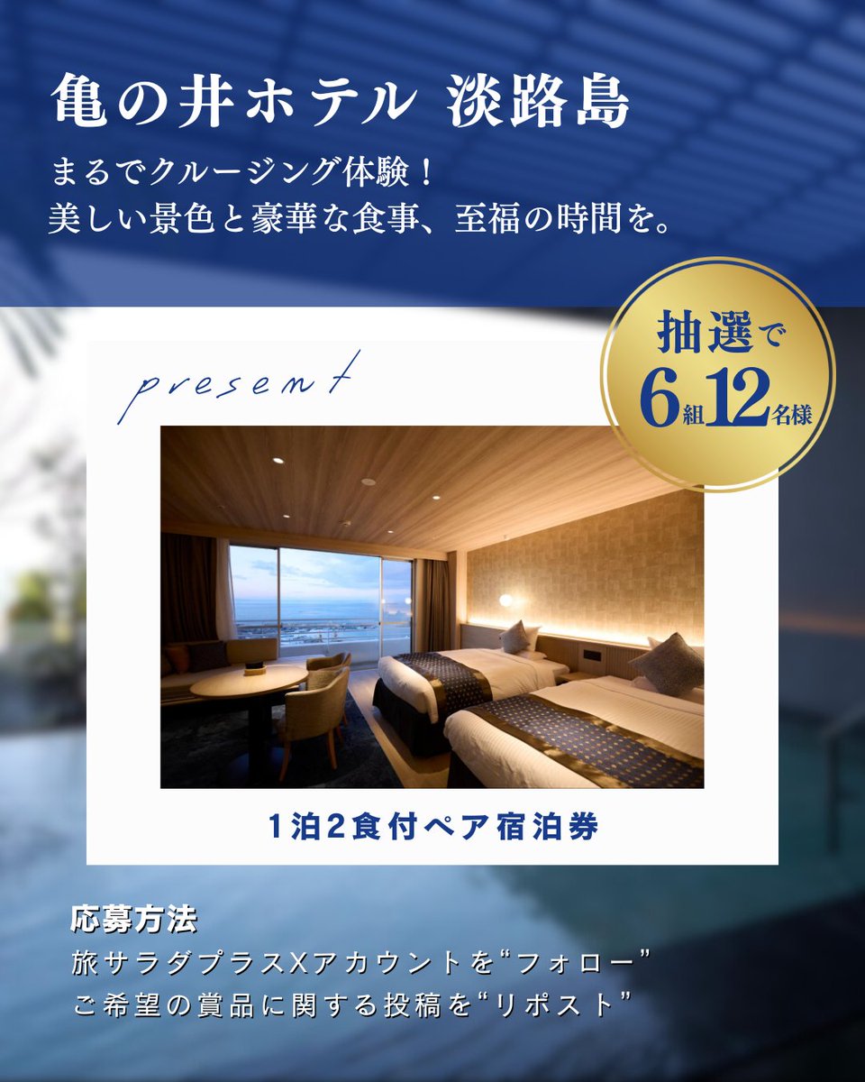 tabisalad_plus's tweet photo. ˗ˋˏ 旅サラダPLUS特別企画✨ ˎˊ˗
亀の井ホテル 淡路島
1泊2食付ペア宿泊券を6組様に🎫

「ロコレコ」兵庫県淡路島の旅でも紹介された「亀の井ホテル 淡路島」の1泊2食（夕食・朝食）付きペア宿泊券をなんと6組12名様にプレゼントしちゃいます！

【応募方法】
旅サラダPLUS公式のSNSアカウントを通して応募いただけます。
Xでの応募方法
・旅サラダプラスXアカウントを“フォロー”
・ご希望の賞品に関するポストを“リポスト”
対象のアカウント：@tabisald_plus
 https://t.co/633PHYLw99

【応募詳細】
応募条件
どなたでも応募可  (*日本在住者のみ)

応募期間
2026年1月16日(金)23:59まで

当選発表方法
DMにて当選者様にご連絡

賞品内容
“亀の井ホテル 淡路島”1泊2食（夕食【土地の恵み会席】・朝食）付きペア宿泊券6組12名様
※ご利用期限は2026年2月1日（日）～7月17日（金）まで

🔗その他詳細はこちらから
https://t.co/1mMcoYpKgW