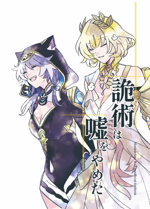 【C107新刊サンプル】 
  「詭術は嘘をやめた」 A5/64P/ 全年齢
  
337回目の輪廻のアグライアとサフェルの話です。
こうだったらいいなという妄想詰め込みました。(1/6)

 #C107新刊 
