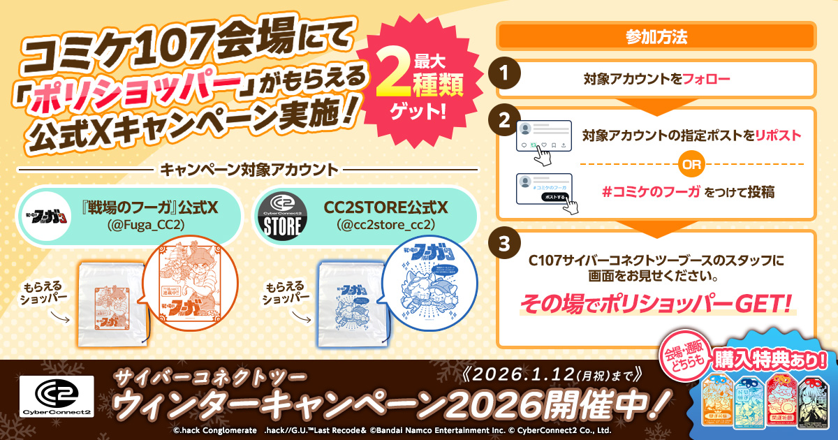 cc2store_cc2's tweet photo. ✨「＃コミケのフーガ」キャンペーン✨
／
フォロー＆ポストorリポストで
会場限定「戦場のフーガ3　ポリショッパー」がもらえる🎁
＼
参加方法
1⃣このアカウントをフォロー
2⃣「＃コミケのフーガ」をつけてポストorこのポストをRP
3⃣ブースで画面確認後「ポリショッパー」GET！

西4ホール No.1252 サイバーコネクトツーブースにて最大2種類お渡しいたします！
@Fuga_CC2でも開催⚙️

▼詳しくはこちら　
https://t.co/Hh5BJX6Vc3

#C107