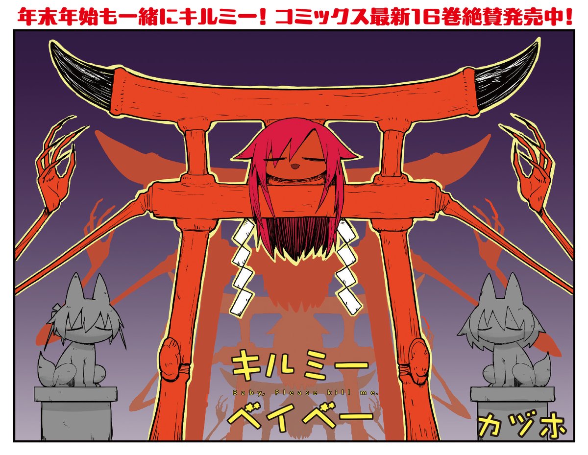 【きららキャラット2月号】
皆さんは初詣行きますか?
やすな達はあぎりの神社でアルバイトです。
おバカも殺し屋も忍者も巫女姿になれば全て清らかです。
(やすなは…炎属性で…あぎりは…風属性…そんな…記憶が…おぼろげに…………)