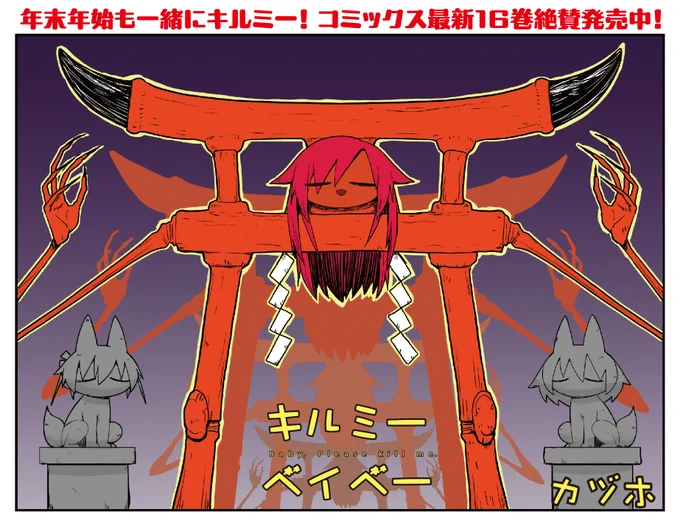 【きららキャラット2月号】
皆さんは初詣行きますか?
やすな達はあぎりの神社でアルバイトです。
おバカも殺し屋も忍者も巫女姿になれば全て清らかです。

(やすなは…炎属性で…あぎりは…風属性…そんな…記憶が…おぼろげに…………) 