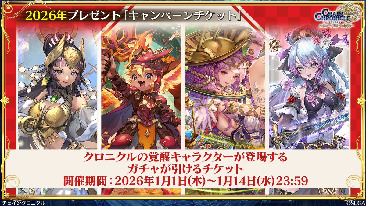 2026年プレゼント／ 一部のクロニクルの覚醒キャラクターが仲間になる