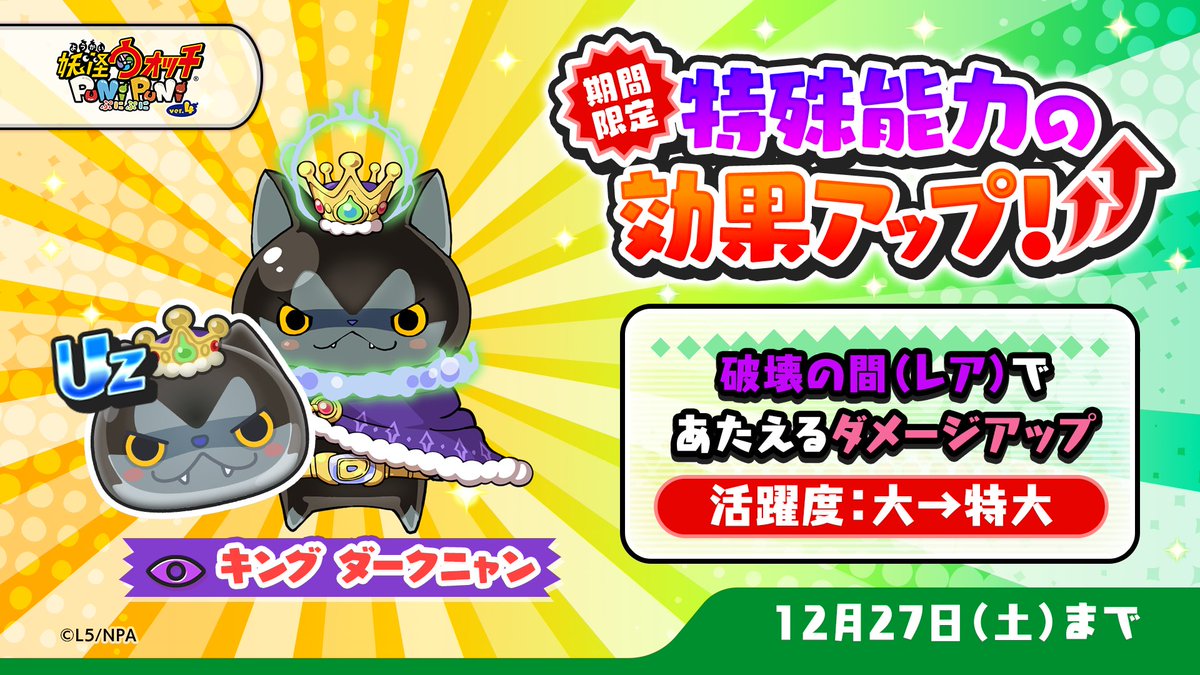 特効アップ】 本日12/27（土）23:59まで「キング ダークニャン」の特殊