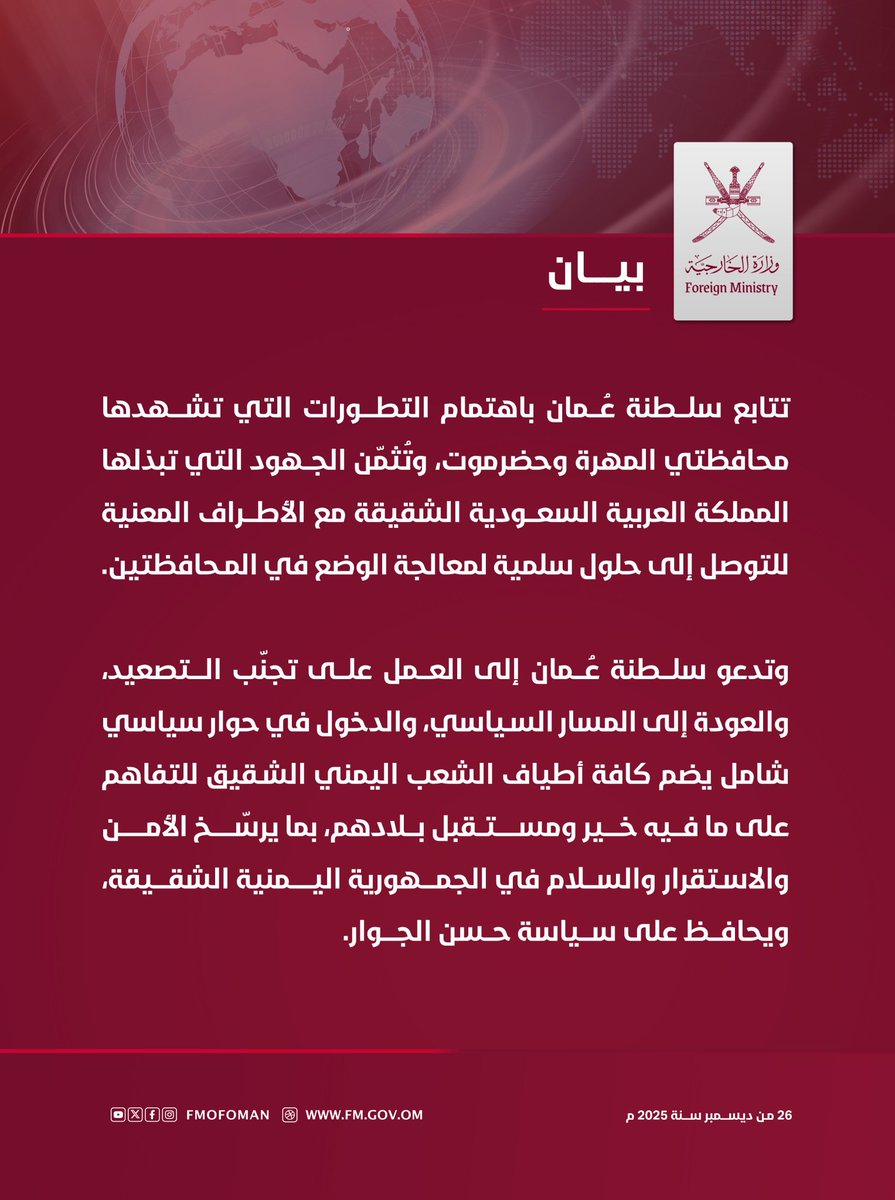 hamoodalnoofli's tweet photo. بيان السلطنة كما كررنا مراراً متوازن ولا يعادي طرف على آخر، ولا يتدخل في تحديد مصير اليمن،
وإنما يدعو كل الأطراف أن يغلّبوا السلم والحوار السياسي لأي حلول يتفقوا عليها كيمنيين دون وصاية من أحد.
لم يتم ذكر الشرعية لأن الصراع الآن داخل ما تسمى الشرعية، وكل طرف سيفسر البيان لمصلحته. https://t.co/p5hEpQJdGV