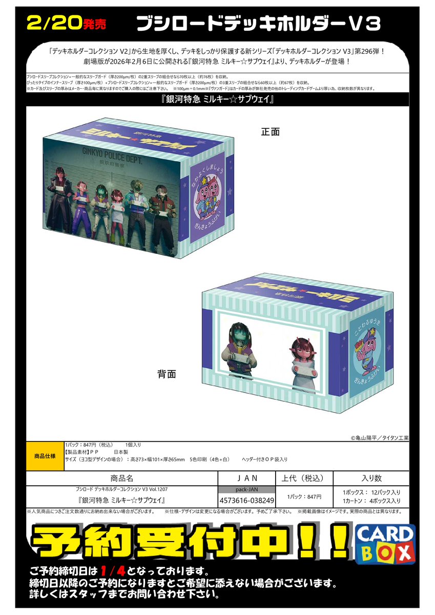 📢【予約受付中】📢 2/20発売⭐ 『銀河特急 ミルキー☆サブウェイ