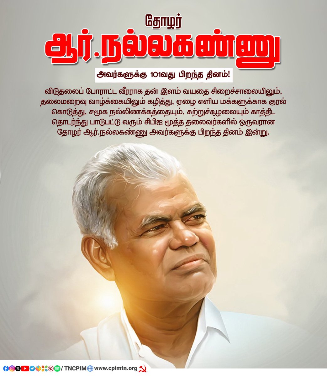Shanmugamcpim's tweet photo. தோழர் ஆர்.நல்லகண்ணு அவர்களுக்கு 101வது பிறந்த தினம்!

விடுதலைப் போராட்ட வீரராக தன் இளம் வயதை சிறைச்சாலையிலும், தலைமறைவு வாழ்க்கையிலும் கழித்து, ஏழை எளிய மக்களுக்காக குரல் கொடுத்து, சமூக நல்லிணக்கத்தையும், சுற்றுச்சூழலையும் காத்திட தொடர்ந்து பாடுபட்டு வரும் #CPI மூத்த தலைவர்களில் ஒருவரான தோழர் ஆர்.நல்லகண்ணு அவர்களுக்கு பிறந்த தினம் இன்று. நலமுடன் வாழ #CPIM மாநிலக்குழு வாழ்த்துகிறது.
#RNallakannu #Communist #Freedomfighter
