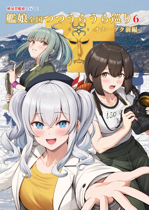 【告知】冬コミ新刊の委託予約が始まりました! ご興味がありましたらよろしくお願いします! ■艦娘達の日常集29 (R18) ■全国巡りオホーツク前編 (全年齢)