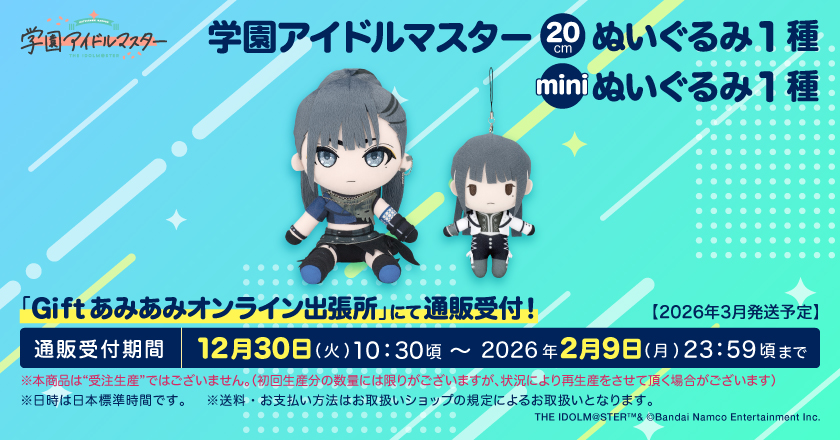 C107 Giftブース 事後通販】 学園アイドルマスター ぬいぐるみ