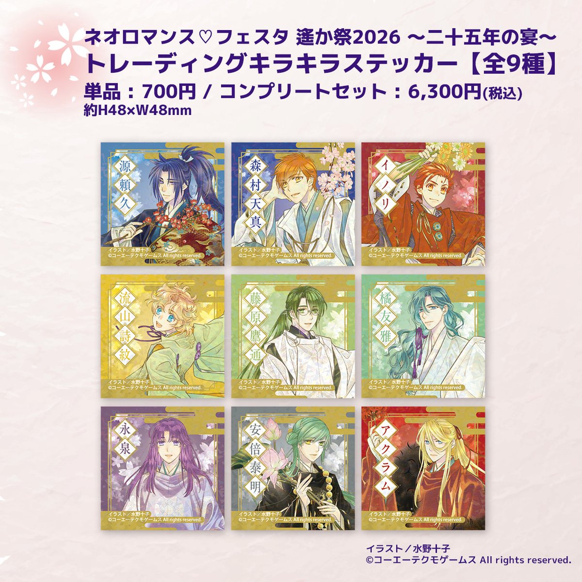 遙か祭 2026】🌸グッズ情報🌸 □ネオロマンス♡フェスタ 遙か祭2026
