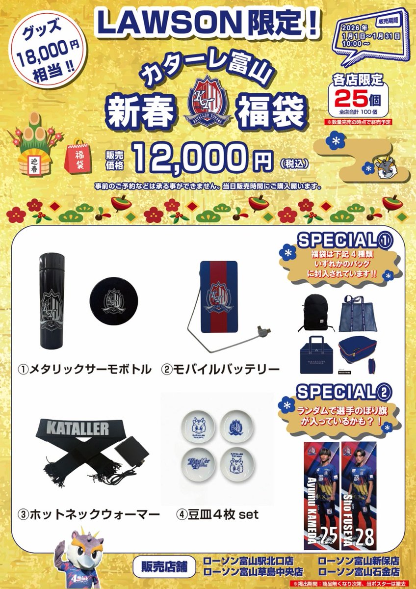 LAWSON限定カターレ富山新春福袋販売📢 ＼ 毎年恒例！ 今年もローソン