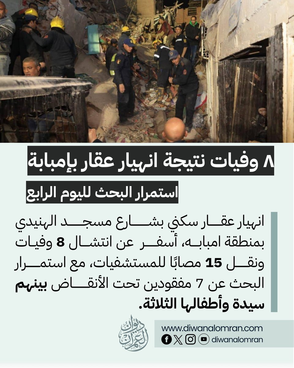 انهيار عقار سكني بشارع مسجد الهنيدي بمنطقة امبابه القديمة بمحافظة الجيزة ظهر الأربعاء، وما زالت عمليات الإنقاذ مستمرة. 
أسفر الحادث عن انتشال 8 وفيات ونقل 15 مصابًا للمستشفيات، مع استمرار البحث عن 7 مفقودين تحت الأنقاض بينهم سيدة وأطفالها الثلاثة.
ولم تُعلن الجهات الرسمية السبب