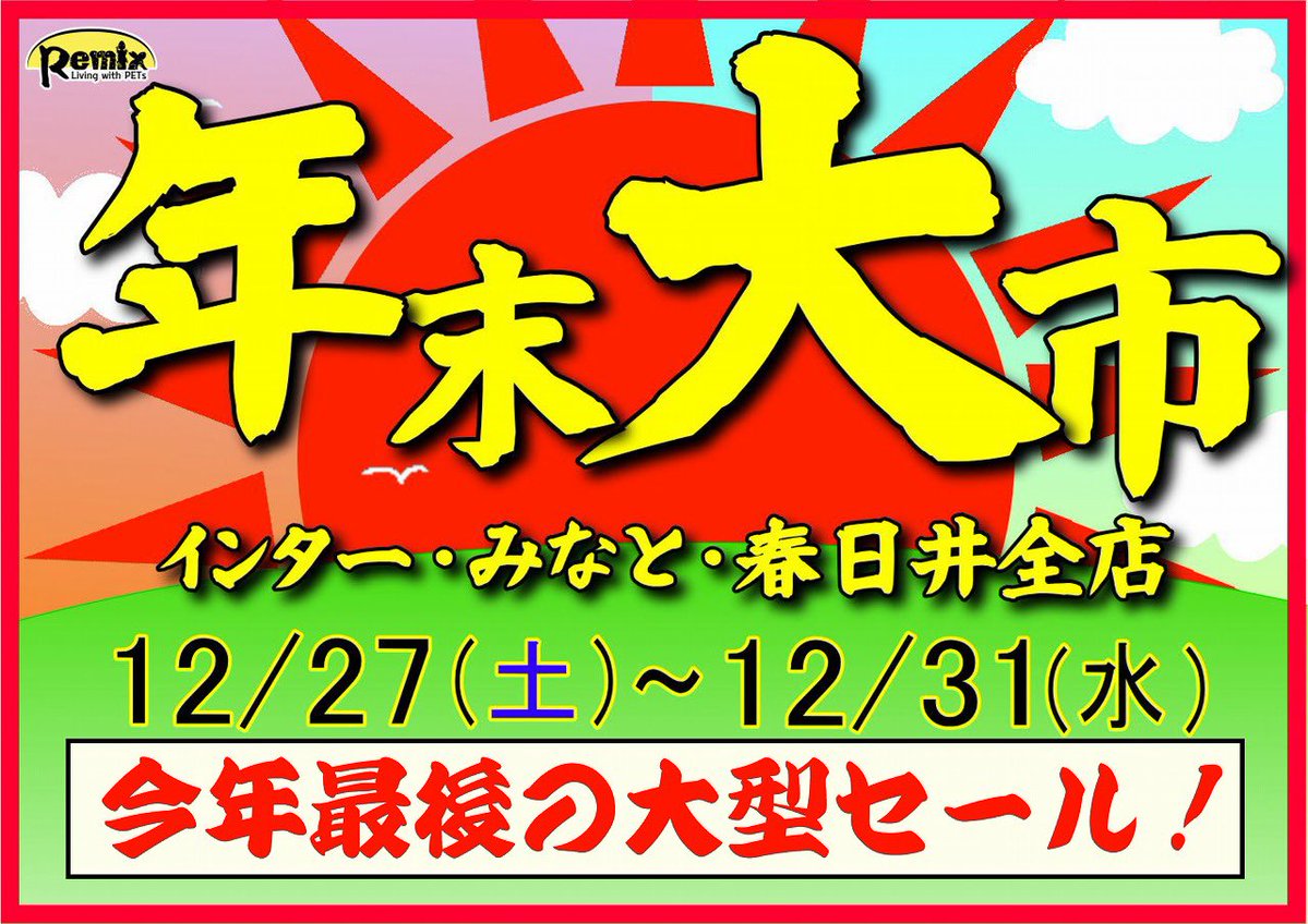 あす12/27(土)からは！今年最後の大セール‼️ 年末年始は元日だけ全店