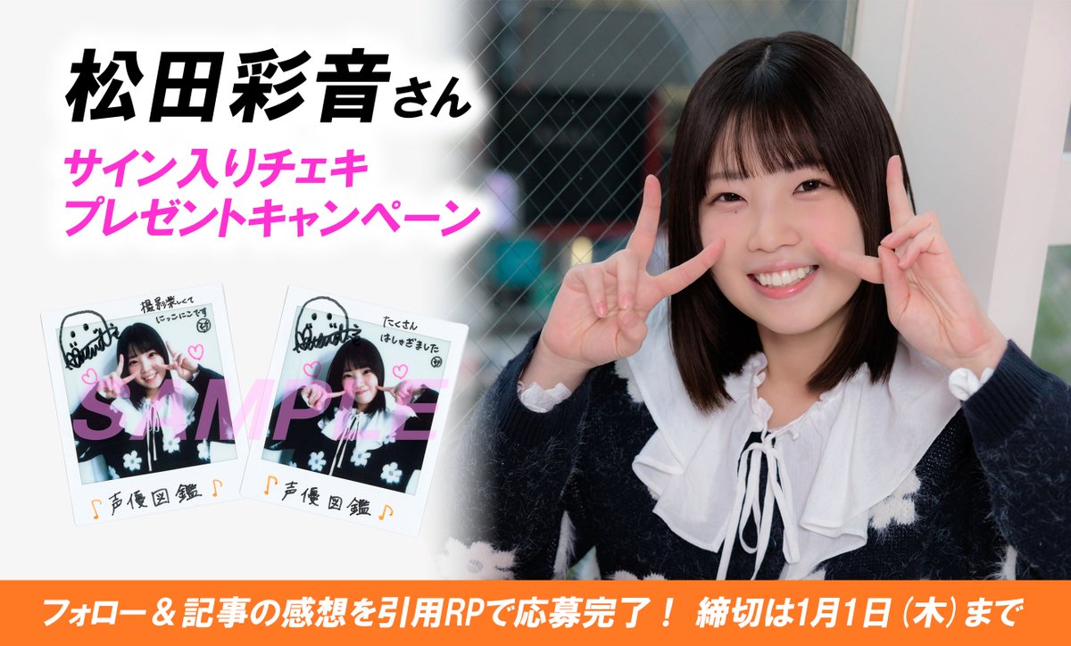 声優図鑑】松田彩音さんのサイン入りチェキを抽選で2名様にプレゼント