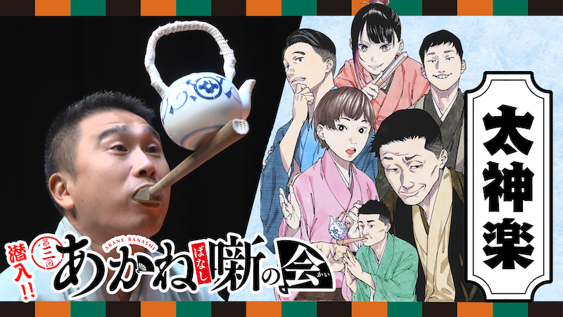 あかね噺 第三回あかね噺の会 招待状 ポストカード 🪭『#あかね噺』TVアニメ化記念 🪭「第三回 #あかね噺の会」配信！ 1月
