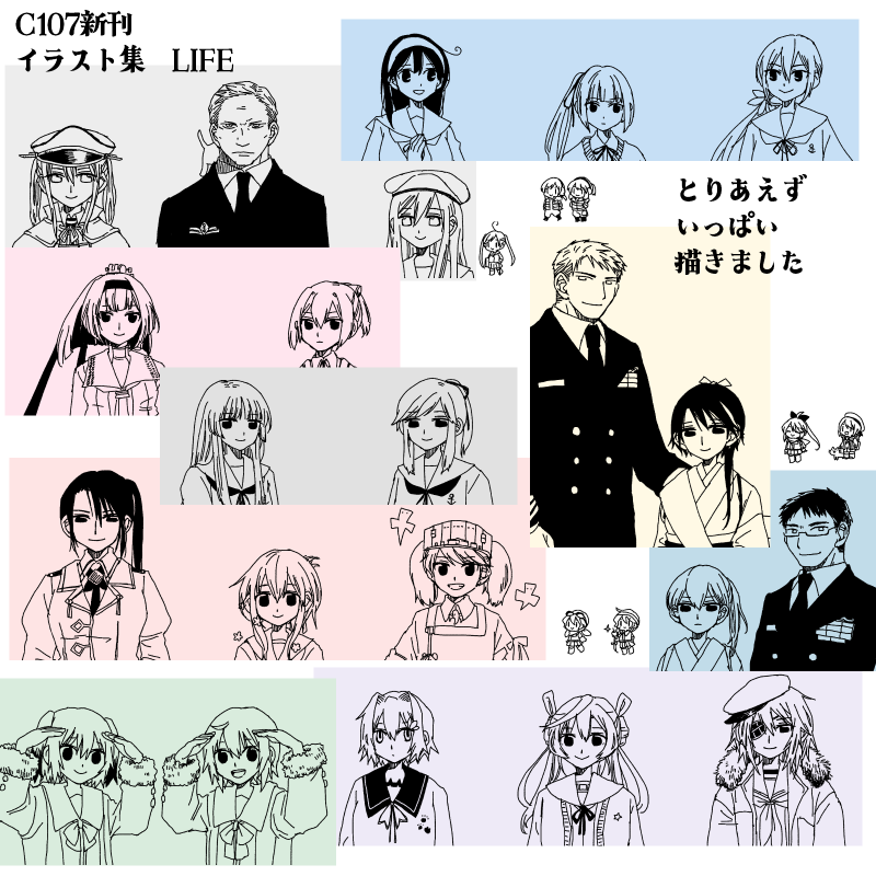 新刊その2「LIFE」
二色刷りモノクロ本文/20ページ/A5正方形 300円

2018年からちくちく描き続けている「北の泊地の鳳翔さんと提督」のシリーズの登場艦娘や提督(所属を明確に決めているキャラクター)をゴリゴリ描いた陸上勤務中の全身カットイラスト集

鳳翔さんを… 描きたかったんです… 
