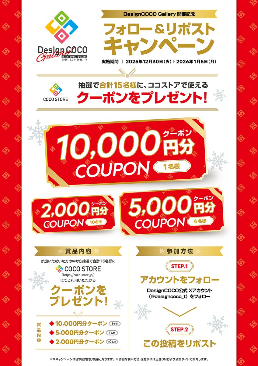 ／
#DesignCOCOGallery
開催記念キャンペーン🎉
＼
ご参加いただいた方の中から抽選で、COCO STORE（coco-store.jp）にてご利用いただけるクーポンをプレゼント！

🌟参加方法
①このアカウントをフォロー
②この投稿をリポスト

🌟実施期間
12/30(火)～1/5(月)

#デザインココ #シブツタ