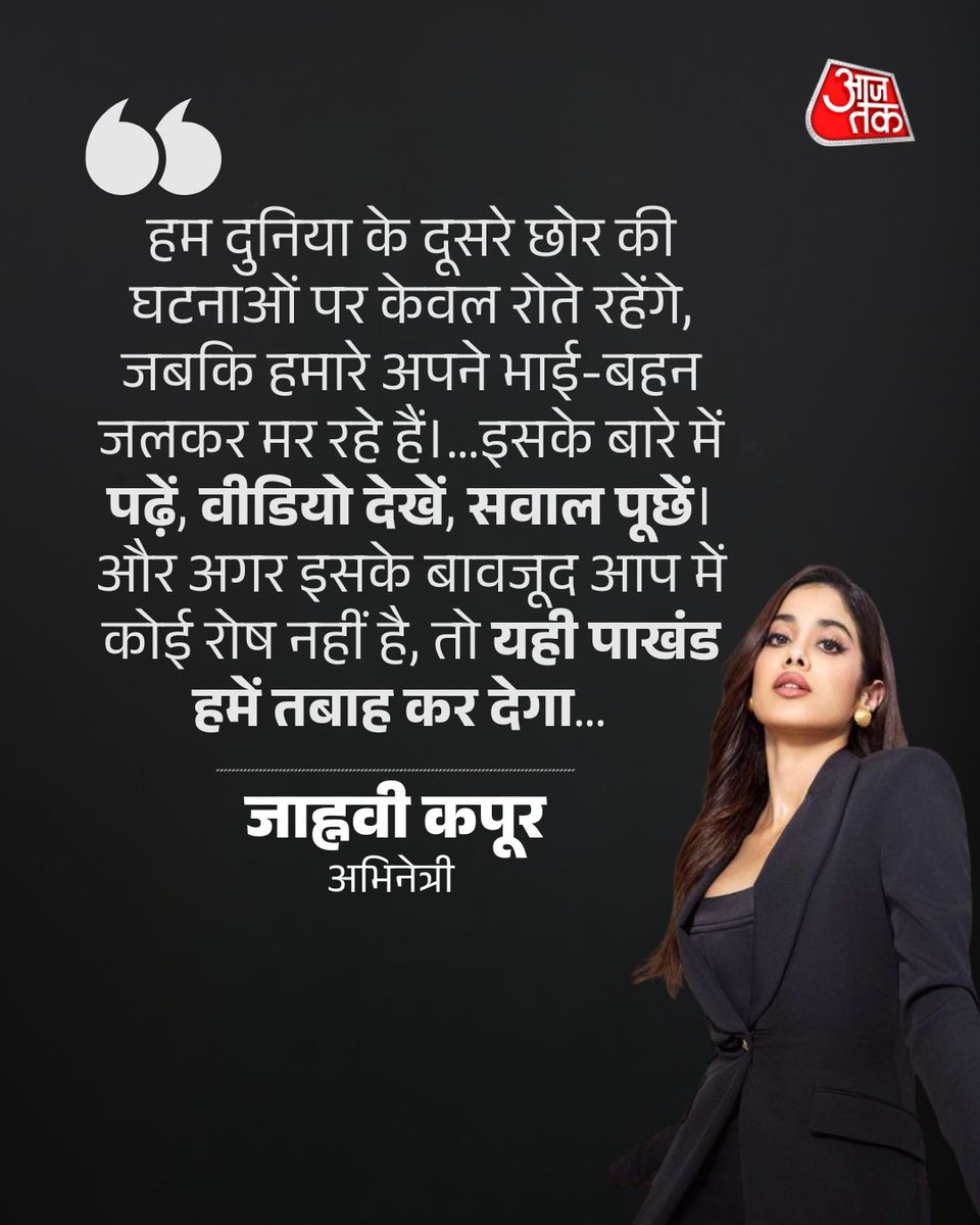 हम दुनिया के दूसरी छोर  की घटनाओं पर रोते रहेंगे, जबकि हमारे भाई-बहन जलकर मर रहे हैं। किसी भी रूप में, चाहे हम पीड़ित हों या अपराधी, साम्प्रदायिक भेदभाव  , कट्टरता को उजागर कर इसकी निंदा करना हमारी मानवता की याद दिलाने के लिए जरूरी है : जाह्नवी कपूर
#AllEyesOnBangladeshiHindus