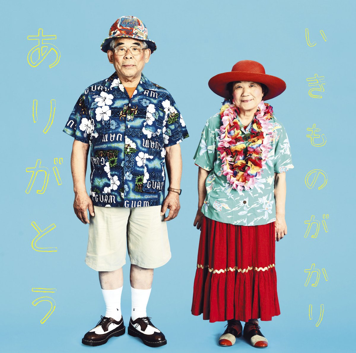 IKIMONOofficial's tweet photo. ＼ ジャケット写真公開 ／

01月01日（木）リリース
いきものがかり「超ありがとう」

2010年リリース「ありがとう」の
ジャケット写真を忠実にセルフオマージュ📸

Designed by Toshiyuki Suzuki

本日より Apple Music・Spotify にて
Pre-Add・Pre-Saveもスタート !!
https://t.co/riP0bEQDWs

#いきものがかり #超ありがとう