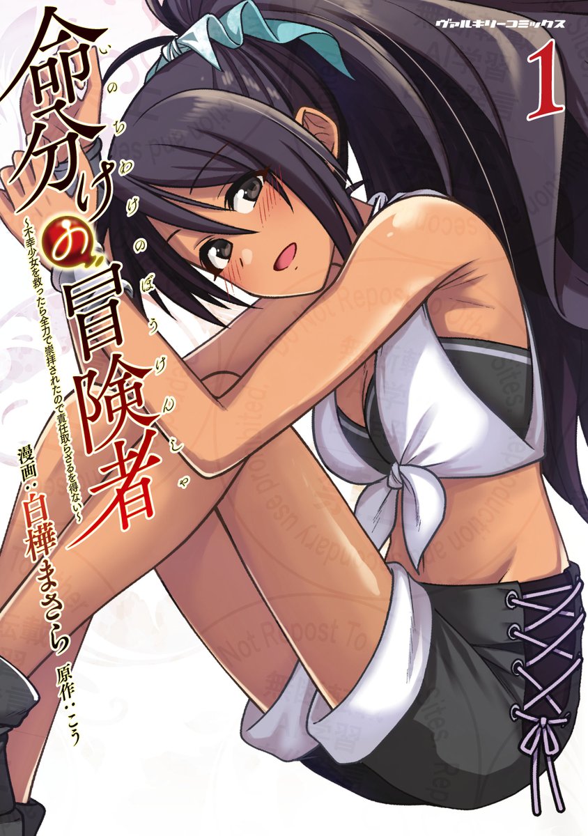 【単行本のお知らせ】
ヴァルキリーコミックス 『命分けの冒険者 ～不幸少女を救ったら全力で崇拝されたので責任取らざるを得ない～1』年明けに単行本が出ます!!!!

1月1日 DMM先行配信予定
1月8日 書籍版・電子版通常発売

本編1～5話とえっちな描き下ろし漫画も10p収録してます! 