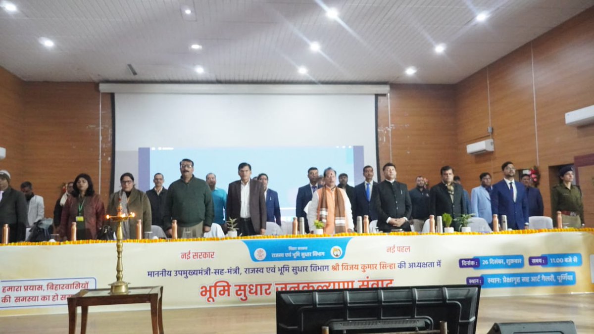 BiharRevenue's tweet photo. माननीय उपमुख्यमंत्री सह मंत्री, राजस्व एवं भूमि सुधार विभाग श्री विजय कुमार सिन्हा ने शुक्रवार 26 दिसंबर को पूर्णिया में प्रेक्षा गृह सह आर्ट गैलरी सभागार में भूमि सुधार जनकल्याण संवाद का दीप प्रज्ज्वलित कर उद्घाटन किया।
#LandProblem
#Purnea
#Social
#Welfare
#BiharBhumi https://t.co/tew0EVnT2q