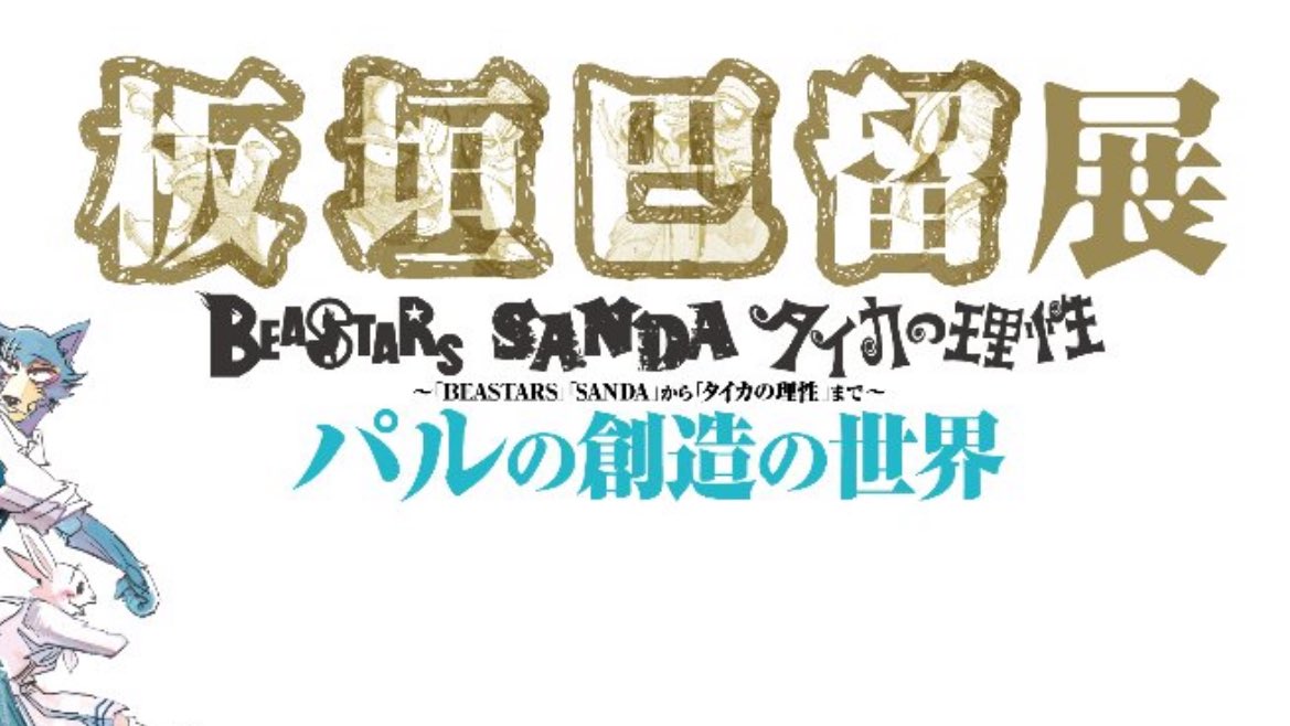 公式】板垣巴留展 (@paru10th_ex) / Posts / X