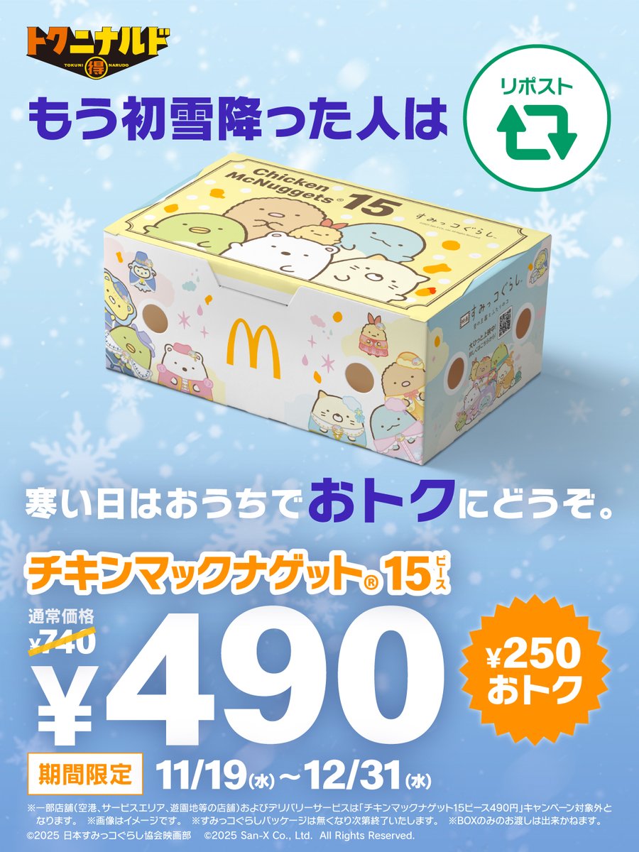 McDonaldsJapan's tweet photo. 初雪降った地域の人、どれくらいいる？
#ナゲット15P490円は水曜まで https://t.co/xILPpumUaw