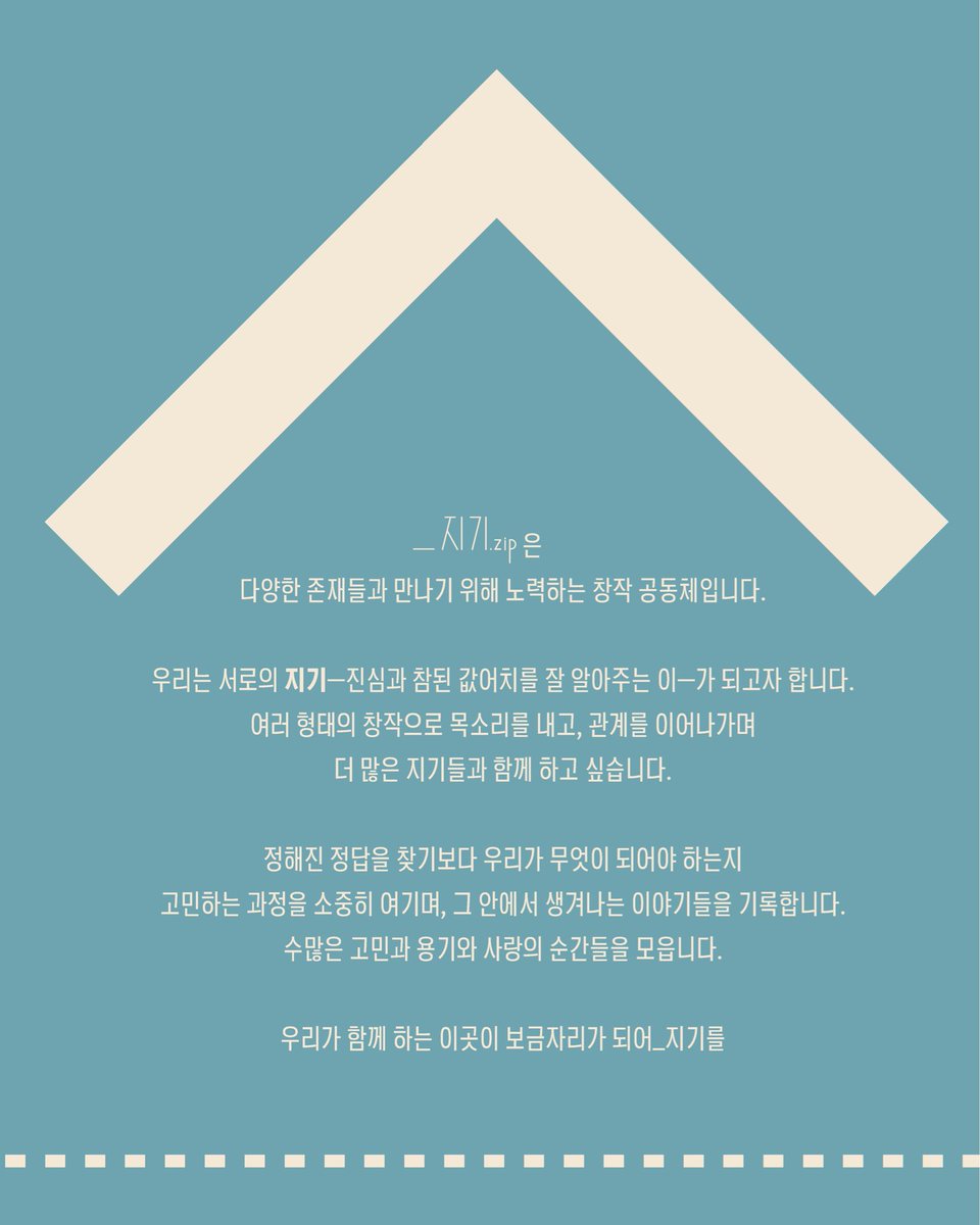 _jigezip's tweet photo. _지기.zip

_지기.zip은 다양한 존재들과 만나기 위해 노력하는 창작 공동체입니다.

우리는 서로의 지기—진심과 참된 값어치를 잘 알아주는 이—가 되고자 합니다. 여러 형태의 창작으로 목소리를 내고, 관계를 이어나가며 더 많은 지기들과 함께 하고 싶습니다. https://t.co/3FgcEMucC5