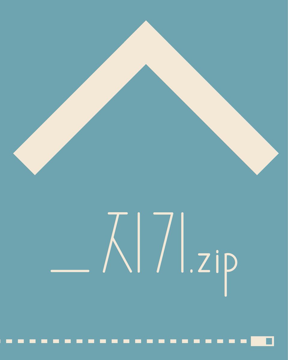 _jigezip's tweet photo. _지기.zip

_지기.zip은 다양한 존재들과 만나기 위해 노력하는 창작 공동체입니다.

우리는 서로의 지기—진심과 참된 값어치를 잘 알아주는 이—가 되고자 합니다. 여러 형태의 창작으로 목소리를 내고, 관계를 이어나가며 더 많은 지기들과 함께 하고 싶습니다. https://t.co/3FgcEMucC5