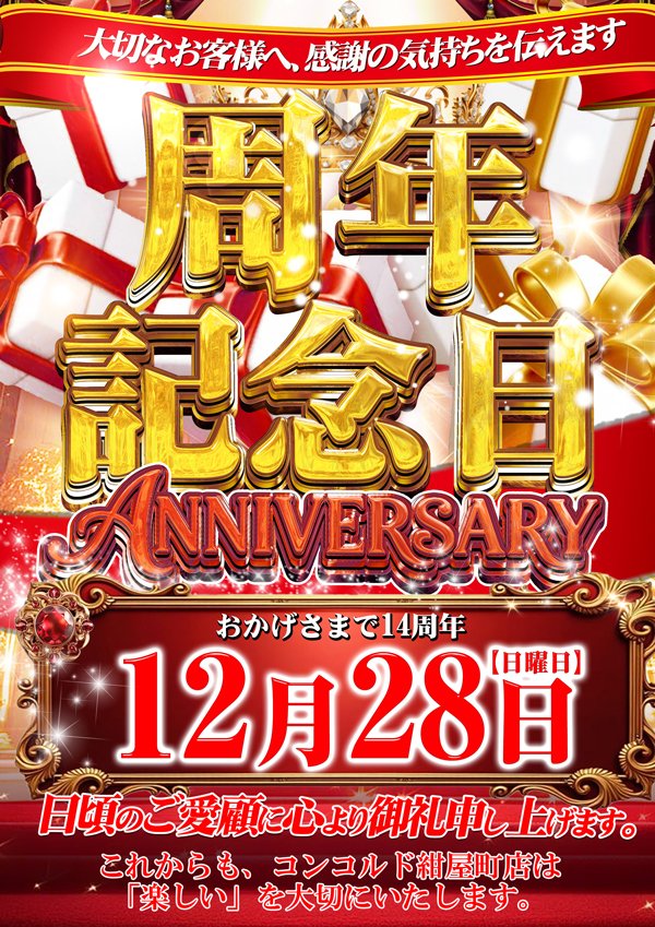 本日もご来店 ありがとうございました😃 明日は遂に‼️ 🎉周年記念日