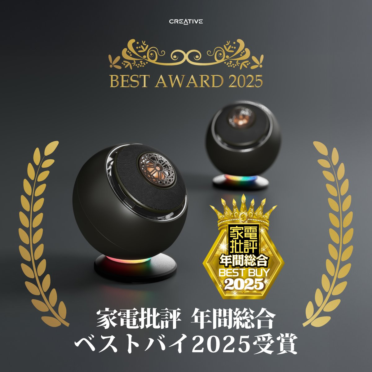 家電批評 年間総合ベストバイ 2025受賞の高音質スピーカー Creative