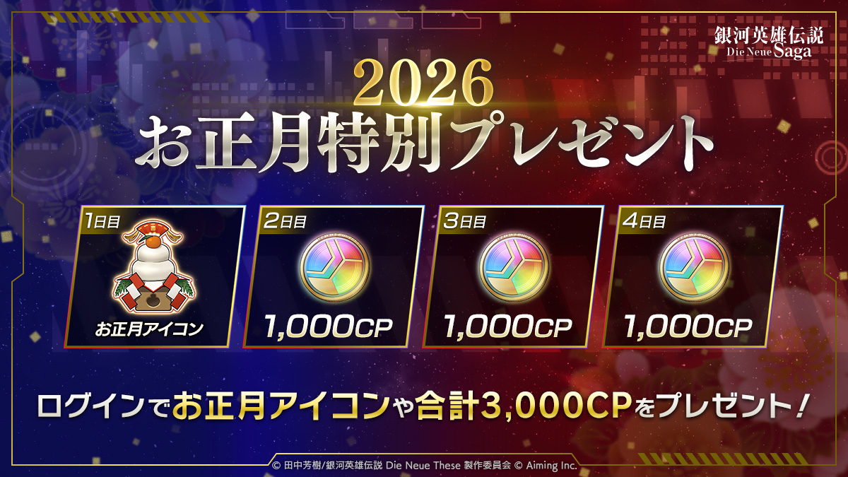 ログインボーナス】 プロフィールアイコンや最大3,000CPが獲得できる「2026年お正月特別プレゼント」ログインボーナスを開催中！  毎日忘れずにログインしよう！ ▽ログインボーナス開催期間 2026/1/1(木) 4:00 ～ 1/7(水) 3:59 #ノイサガ