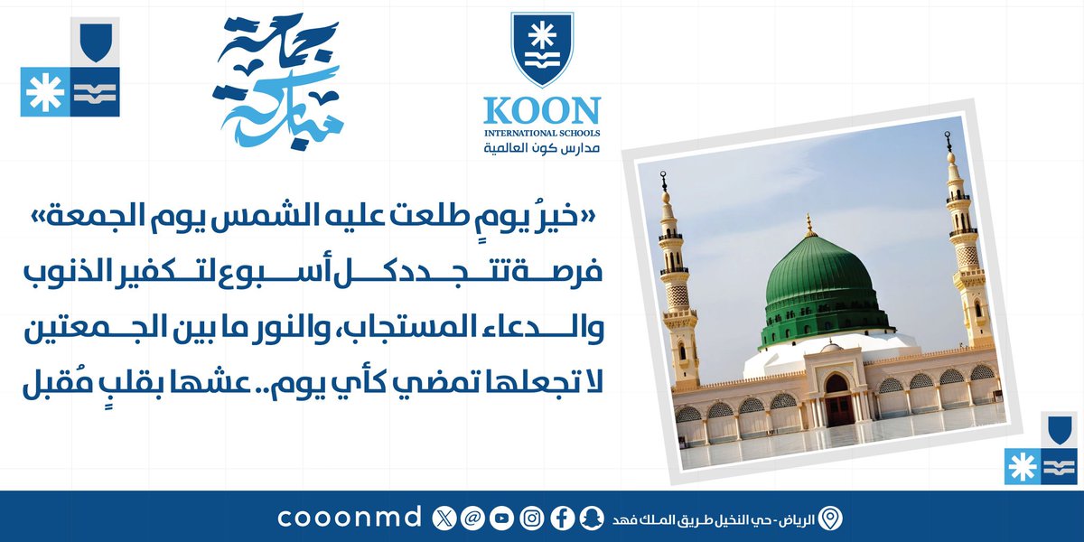 ((خيرُ يومٍ طلعَتْ عليهِ الشمسُ يومُ الجمعَةِ))
فرصة تتجدد كل أسبوع لتكفير الذنوب
والدعاء المستجاب، والنور ما بين الجمعتين
لا تجعلها تمضي كأي يوم.. عشها بقلبٍ مُقبل

📱0501050907 
#مدارس_كون_العالمية 
#Koon_International_Schools 
#متعة_التعلم_وجودة_التعليم