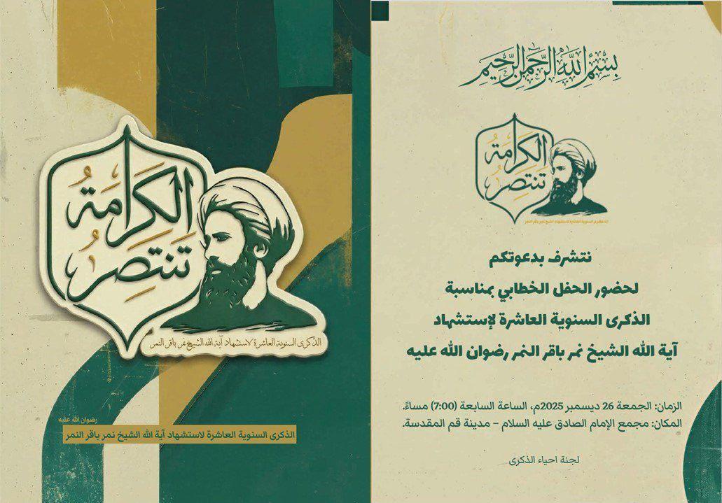 تتشرف الجالية الحجازية بدعوتكم لحضور مراسم احياء الذكرى السنوية العاشرة لإستشهاد آية الله الشيخ نمر باقر النمر رضوان الله عليه 
تحت شعار:
*"الكرامة تنتصر"
⏰الزمان : الجمعة 26 ديسمبر 2025 الساعة: السابعة (7:00)  مساءً.
🏢 المكان: مجمع الامام الصادق عليه السلام – مدينة قم المقدسة.