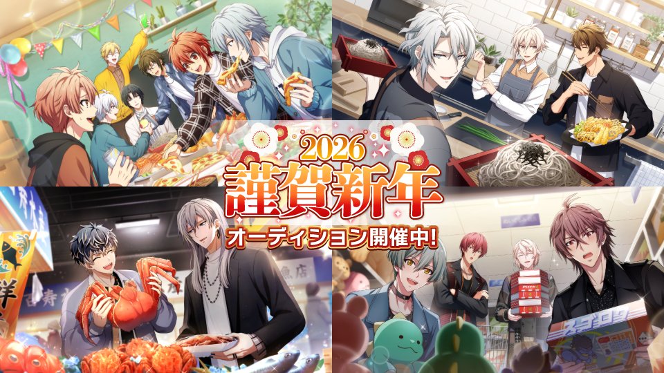 【ゲーム情報】
IDOLiSH7が寮をお引越しする！？
都志見文太先生によるお正月特別ストーリーを公開しました！

アイドルたちの年始を過ごす様子を切り取ったUR[謹賀新年2026]衣装が登場！
新年をお祝いした3つの特別オーディションとあわせてお楽しみください！

新年もアイナナしようぜ！
#アイナナ