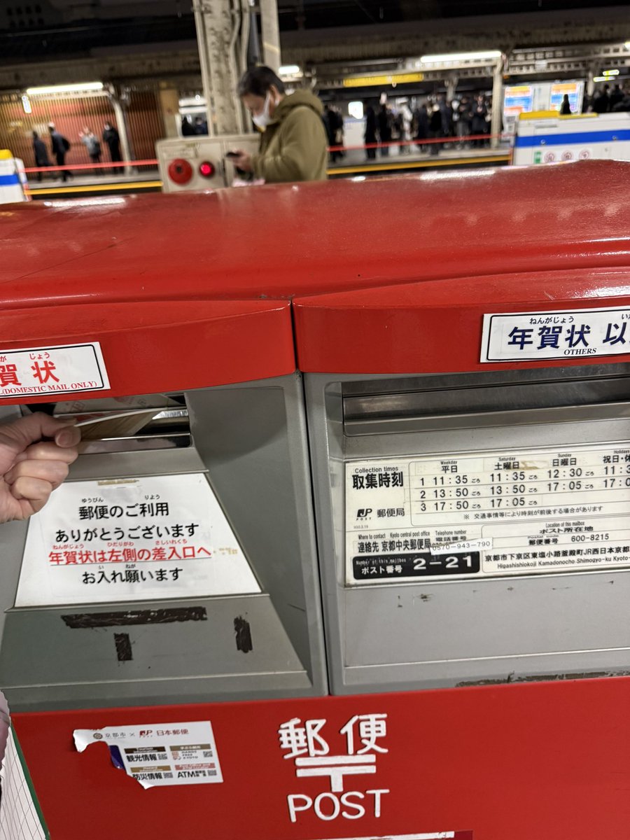 いつかこの京都駅ホームにあるポストから郵便を出してやろうって思ってたのが叶った
（年賀状出すのが遅くなっただけ