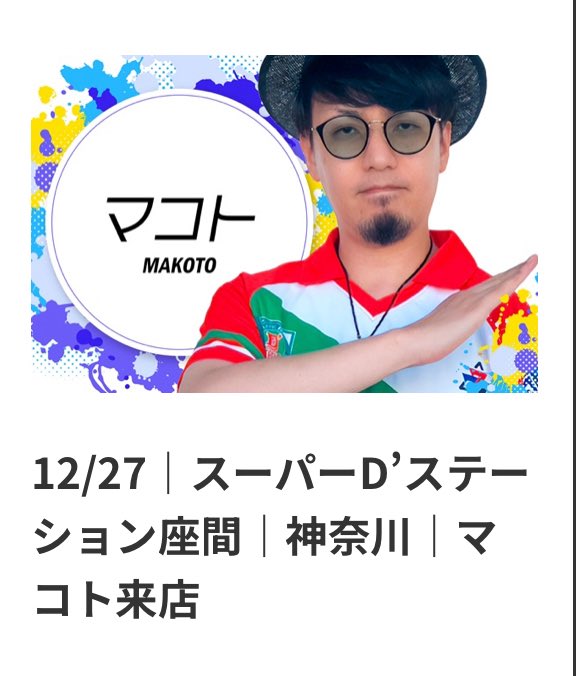 明日12/27は神奈川県の 【#スーパーDステーション座間】 店さんに