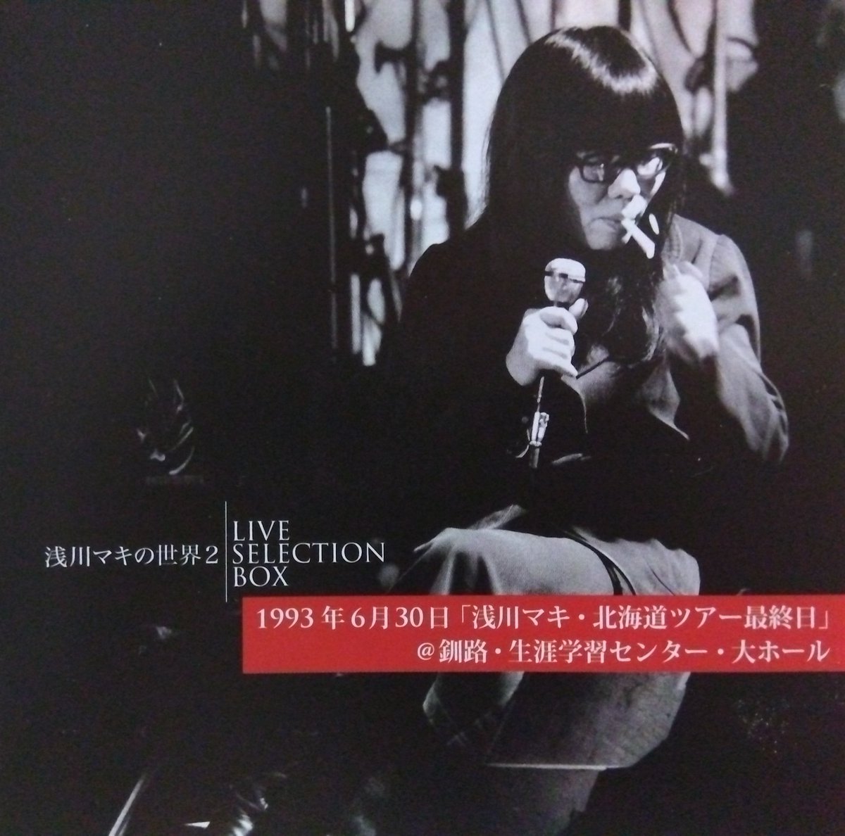 浅川マキの世界2~LIVE SELECTION BOX」を購入。4種のライヴ音源を6CDに