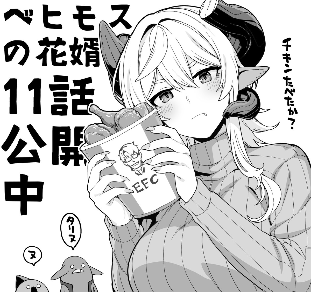 『ベヒモスの花婿』#ベヒ婿 現在11話後編公開中! 謎の女性の正体はまさかの・・・!? ところで皆はチキン食べた?僕はサーモン食べてました 