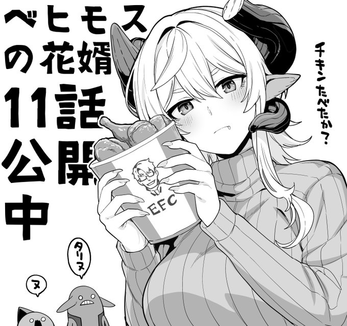 『ベヒモスの花婿』#ベヒ婿 現在11話後編公開中! 謎の女性の正体はまさかの・・・!? ところで皆はチキン食べた?僕はサーモン食べてました 