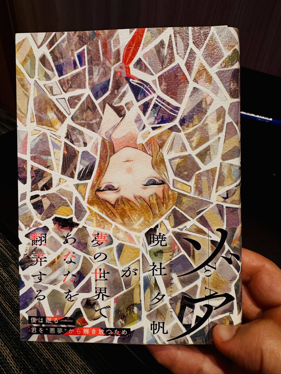 憧れている先輩が書かれたライトノベルを、献本として頂き、拝読しました。

夢と現実の境界が静かに揺らぎながら、
潜在的自己、救済といったテーマが、
感情のレイヤーとして丁寧に重なっていく作品。

物語を追っているはずなのに、
気づくと自分の内側をそっと覗かされているような感覚があり、