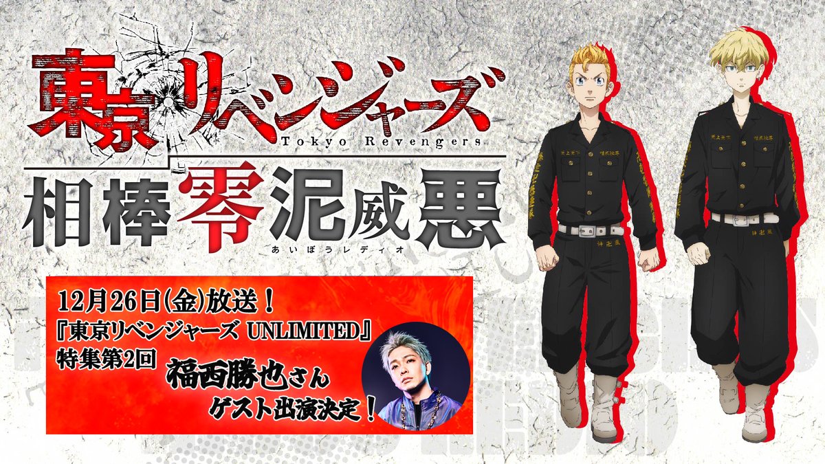 『東京リベンジャーズ 相棒零泥威悪』
『東京リベンジャーズ UNLIMITED』特集
    文化放送にて放送スタート！📻
────────────────
radikoでもお聴きいただけます🎧
▶️joqr.co.jp/radiko/

🔥パーソナリティ🔥
#新祐樹（花垣武道役）
#狩野翔（松野千冬役）

👊ゲスト👊